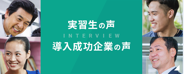 実習生の声 導入成功企業の声